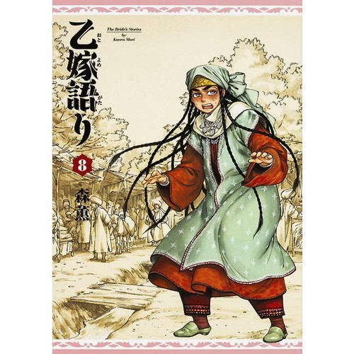 乙嫁語り ワイド版 第5巻～第8巻セット 新品未開封 乙嫁語り＜ワイド版＞ 8 | 森 薫 | 絵本ナビ：レビュー・通販