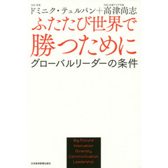 ふたたび世界で勝つために　グローバルリーダーの条件　Ｂｉｇ　Ｐｉｃｔｕｒｅ　Ｉｎｎｏｖａｔｉｏｎ　Ｄｉｖｅｒｓｉｔｙ　Ｃｏｍｍｕｎｉｃａｔｉｏｎ　Ｌｅａｄｅｒｓｈｉｐ