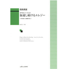 加速し続けるエレジー－折れ曲がった線路の先に－　混声合唱とピアノのための