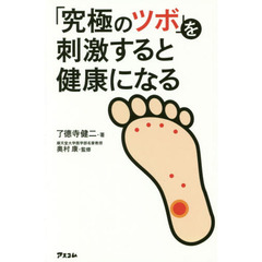 「究極のツボ」を刺激すると健康になる
