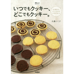 いつでもクッキー、どこでもクッキー。 (絶品レシピBOOKS)