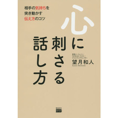 心に刺さる話し方 相手の気持ちを突き動かす伝え方のコツ