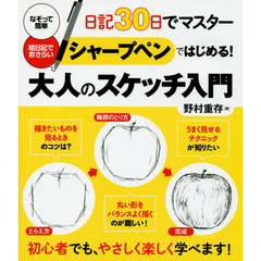 シャープペンではじめる！大人のスケッチ入門　日記３０日でマスター