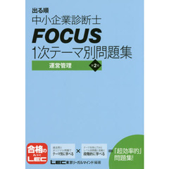 出る順中小企業診断士ＦＯＣＵＳ１次テーマ別問題集運営管理　第２版