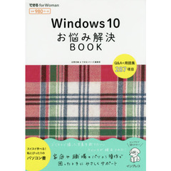 Ｗｉｎｄｏｗｓ　１０お悩み解決ＢＯＯＫ