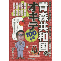 青森共和国のオキテ１００カ条　「利きリンゴ」で品種をあてるべし！！　実はこんなに奥が深かった！意外と知られていない青森県のオキテ！