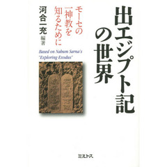 出エジプト記の世界　モーセの一神教を知るために　Ｂａｓｅｄ　ｏｎ　Ｎａｈｕｍ　Ｓａｒｎａ’ｓ　“Ｅｘｐｌｏｒｉｎｇ　Ｅｘｏｄｕｓ”