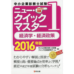 中小企業診断士試験重要論点攻略ニュー・クイックマスター　２０１６年版１　経済学・経済政策
