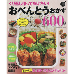 くり返し作ってあげたい!おべんとうおかず600品 (GAKKEN HIT MOOK)