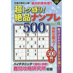 超トク盛り！絶品ナンプレ５００　Ｖｏｌ．４