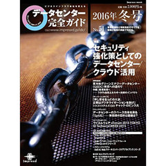 データセンター完全ガイド　’１６冬号