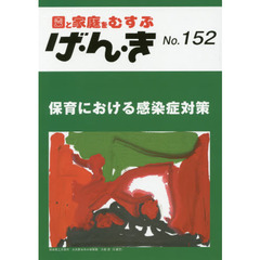 げ・ん・き　園と家庭をむすぶ　Ｎｏ．１５２　保育における感染症対策