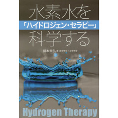 ハイドロジェン・セラピー　水素水を科学する