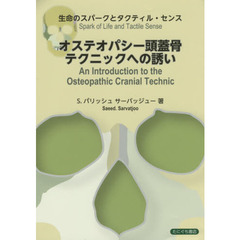 オステオパシー頭蓋骨テクニックへの誘い　生命のスパークとタクティル・センス