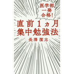 医学部一発合格！直前１カ月集中勉強法