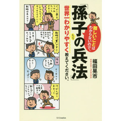 難しいことはわからないので、「孫子の兵法」について世界一わかりやすく教えてください。