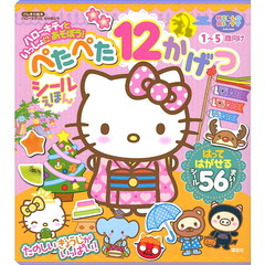 ハローキティといっしょにあそぼう！ぺたぺた１２かげつ　１～５歳向け　シールえほん