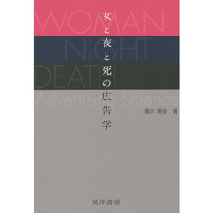 女と夜と死の広告学