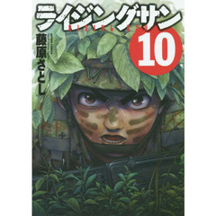 ライジングサン　１０