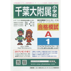 千葉大附属小学校合格模試　Ａ－　１