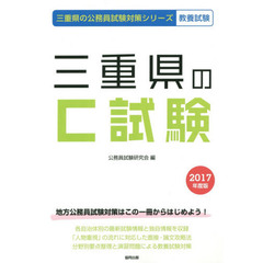 三重県のＣ試験　教養試験　２０１７年度版