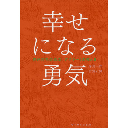 嫌われる勇気 注文 幸せになる勇気 自己啓発の源流「アドラ－」の教え