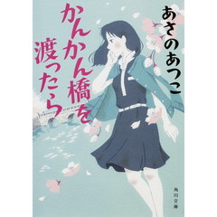 かんかん橋を渡ったら