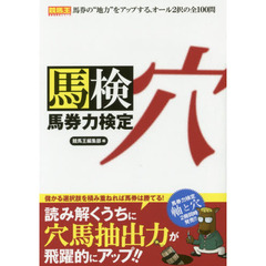 馬券力検定　穴