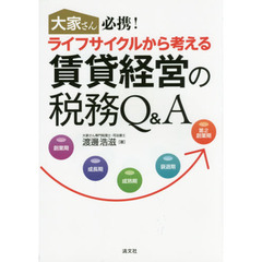 大家さん必携！ライフサイクルから考える賃貸経営の税務Ｑ＆Ａ