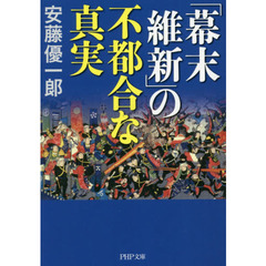 「幕末維新」の不都合な真実