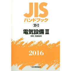 ＪＩＳハンドブック　電気設備　２０１６－３　照明・関連器具