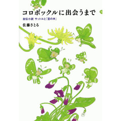 コロボックルに出会うまで　自伝小説サットルと『豆の木』