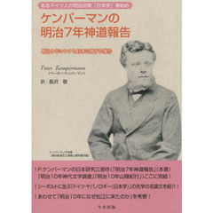 ケンパーマンの明治７年神道報告　あるドイツ人の明治初期「日本学」事始め　明治９年コレアと日本に関する報告