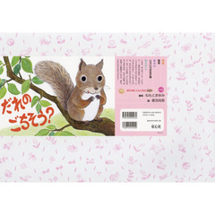 だれのごちそう？