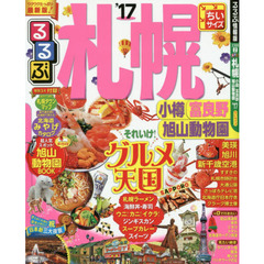るるぶ札幌　小樽　富良野　旭山動物園　’１７　ちいサイズ