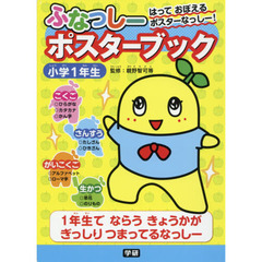 ふなっしーポスターブック　小学１年生