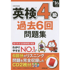 英検４級過去６回問題集　’１６年度版