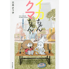 イカちゃんクマちゃん