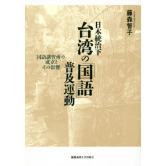 日本統治下台湾の「国語」普及運動　国語講習所の成立とその影響