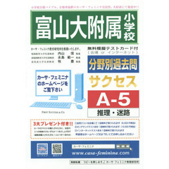 富山大学附属小学校　サクセス　Ａ－　５