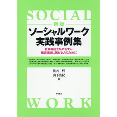 ソーシャルワーク実践事例集　社会福祉士をめざす人・相談援助に携わる人のために　新版