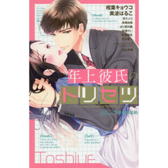 年上彼氏のトリセツ