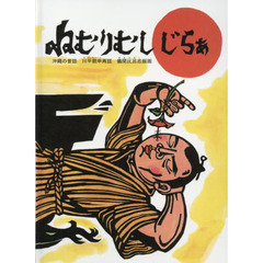 ねむりむしじらぁ　沖繩の昔話　日本の昔話