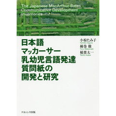 日本語マッカーサー乳幼児言語発達質問紙の開発と研究
