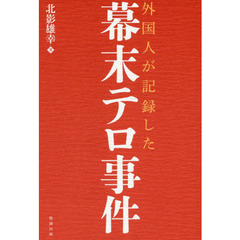 外国人が記録した幕末テロ事件