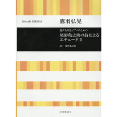 尾形亀之助の詩によるエチュード　混声合唱とピアノのための　２