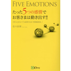 たった5つの感情でお客さまは動き出す!!―売り込まなくても結果が出る“感情集客術"