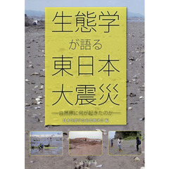生態学が語る東日本大震災　自然界に何が起きたのか
