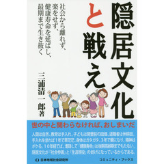 隠居文化と戦え　社会から離れず、楽をせず、健康寿命を延ばし、最期まで生き抜く