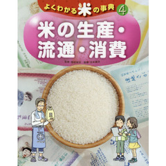 よくわかる米の事典　４　米の生産・流通・消費